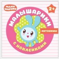 Малышарики с наклейками. Антонимы