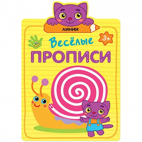 Веселые прописи. Линии