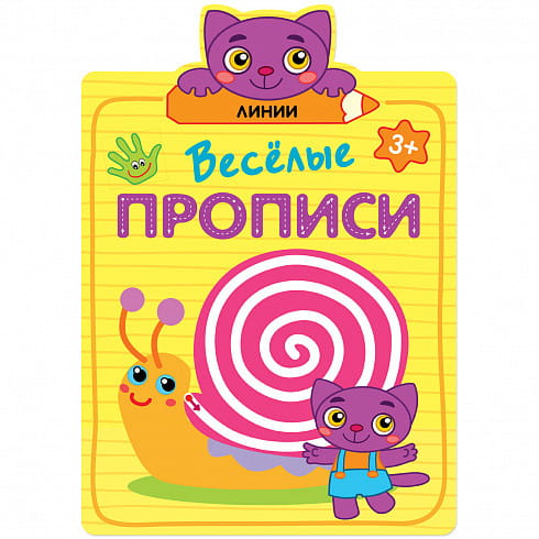 Веселые прописи. Линии
