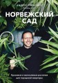 Норвежский сад. Красивые и выносливые растения для городской квартиры