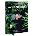 Норвежский сад. Красивые и выносливые растения для городской квартиры