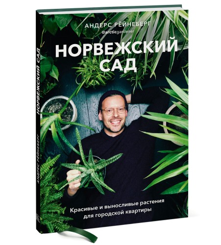 Норвежский сад. Красивые и выносливые растения для городской квартиры