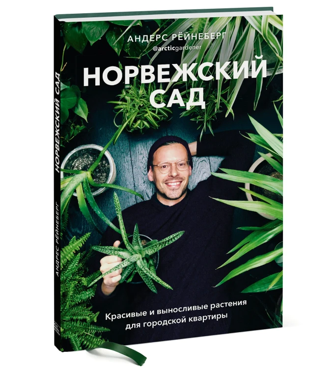 Норвежский сад. Красивые и выносливые растения для городской квартиры