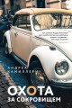 Охота за сокровищем (Камиллери А.)