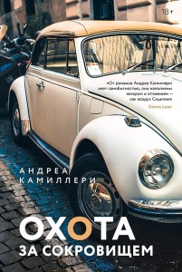 Охота за сокровищем (Камиллери А.)