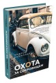 Охота за сокровищем (Камиллери А.)