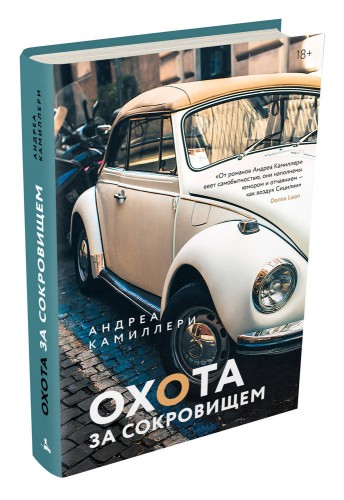Охота за сокровищем (Камиллери А.)