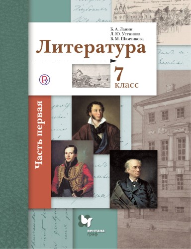 Литература. 7 класс. Учебник. Часть 1
