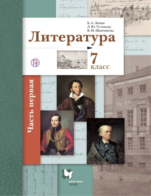 Литература. 7 класс. Учебник. Часть 1