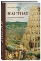 Настоат