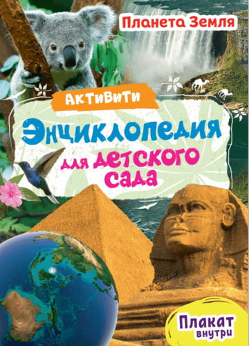 ПЛАНЕТА ЗЕМЛЯ