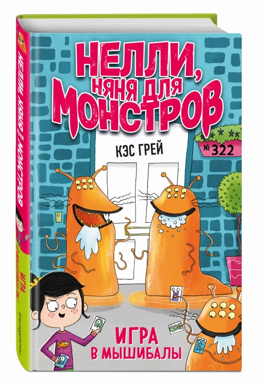 Игра в мышибалы (выпуск 2)