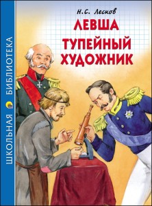 ШКОЛЬНАЯ БИБЛИОТЕКА. ЛЕВША. ТУПЕЙНЫЙ ХУДОЖНИК (Н.ЛЕСКОВ)