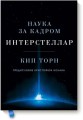 Интерстеллар. Наука за кадром