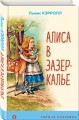 Алиса в Зазеркалье
