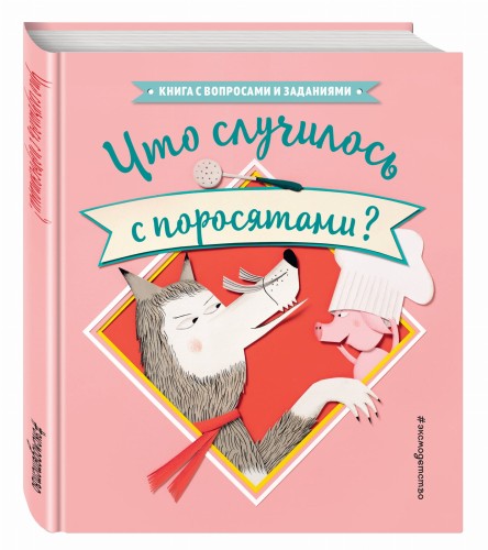 Что случилось с поросятами?