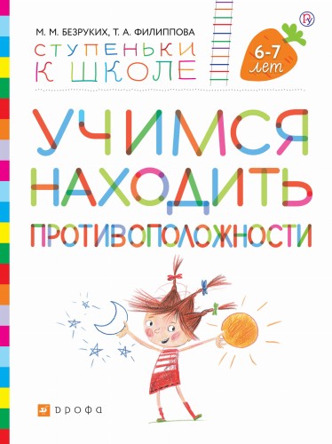 Учимся находить противоположности. Пособие для детей 6-7 лет.