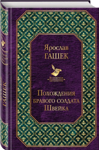 Похождения бравого солдата Швейка