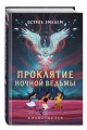 Проклятие Ночной Ведьмы. Остров Эмблем (#1)