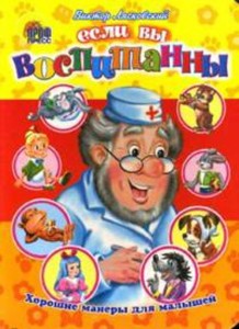 Хорошие манеры. Если вы воспитанны (Корнеева)