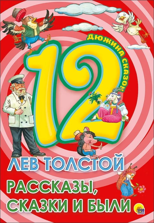 ДЮЖИНА. ЛЕВ ТОЛСТОЙ. РАССКАЗЫ, СКАЗКИ И БЫЛИ (7БЦ)