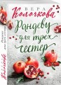Рандеву для трех сестер