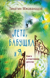Лето, бабушка и я