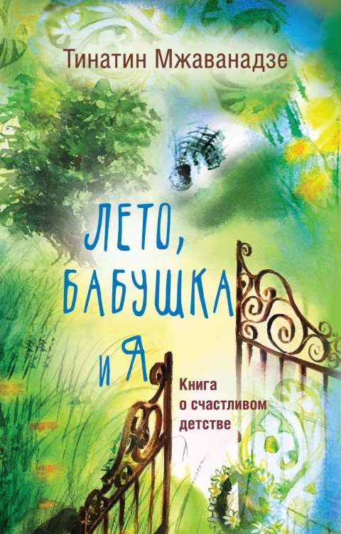Лето, бабушка и я