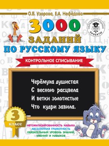 3000 заданий по русскому языку. 3 класс. Контрольное списывание.