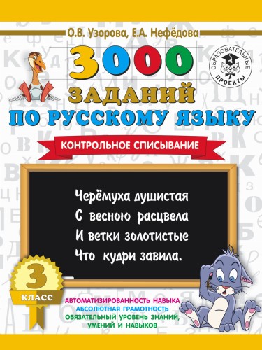 3000 заданий по русскому языку. 3 класс. Контрольное списывание.