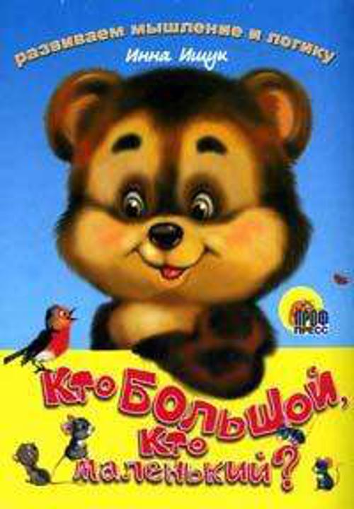 Кто большой, кто маленький?