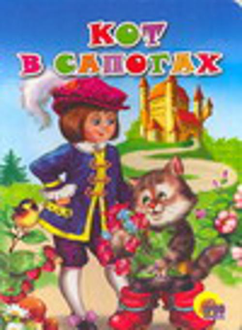 Кот в сапогах