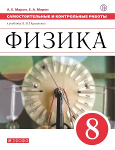 Самостоятельные и контрольные работы. Физика. 8 класс.