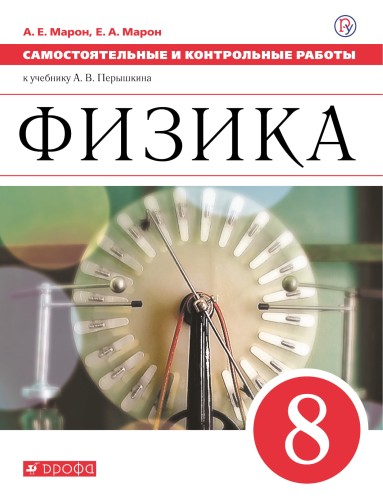Самостоятельные и контрольные работы. Физика. 8 класс.