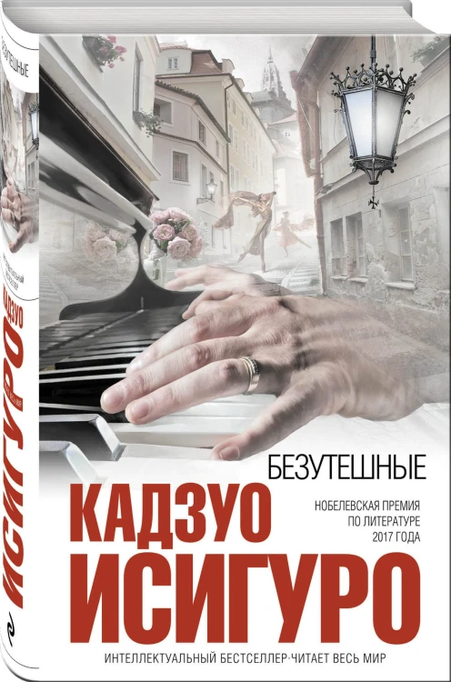 Безутешные