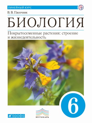 Биология. 6 класс. Учебник.