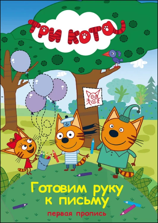 ТРИ КОТА. ПЕРВАЯ ПРОПИСЬ. ГОТОВИМ РУКУ  К ПИСЬМУ