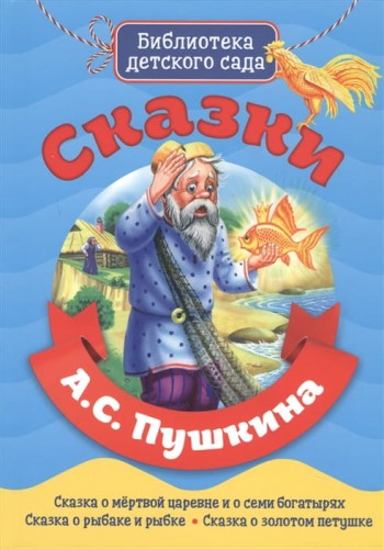 БИБЛИОТЕКА ДЕТСКОГО САДА. СКАЗКИ А.С. ПУШКИНА