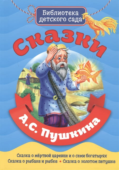 БИБЛИОТЕКА ДЕТСКОГО САДА. СКАЗКИ А.С. ПУШКИНА