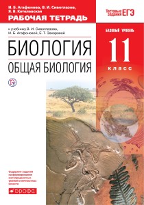 Биология. Общая биология. 11 класс. Базовый уровень. Рабочая тетрадь.