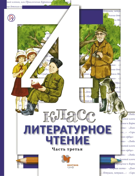 Литературное чтение. 4 класс. Учебник в 3-х частях. Ч. 3.