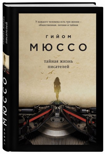 Тайная жизнь писателей