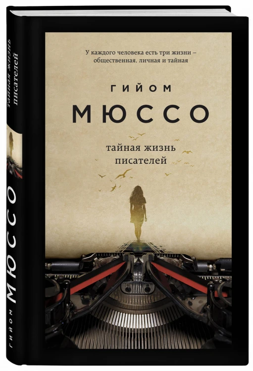 Тайная жизнь писателей