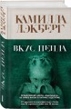 Вкус пепла