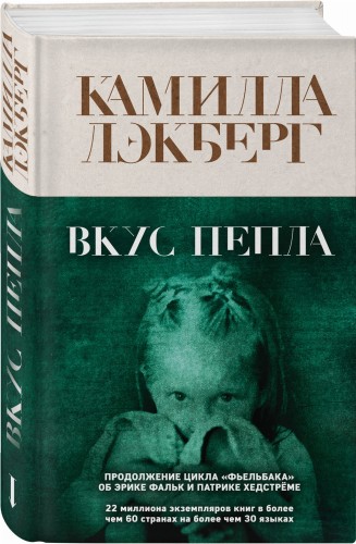 Вкус пепла