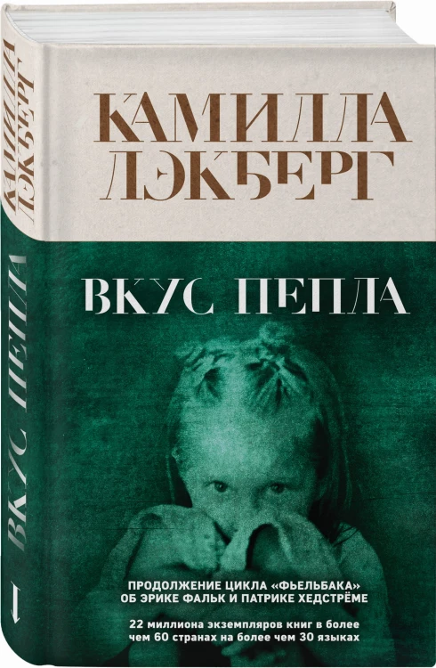 Вкус пепла