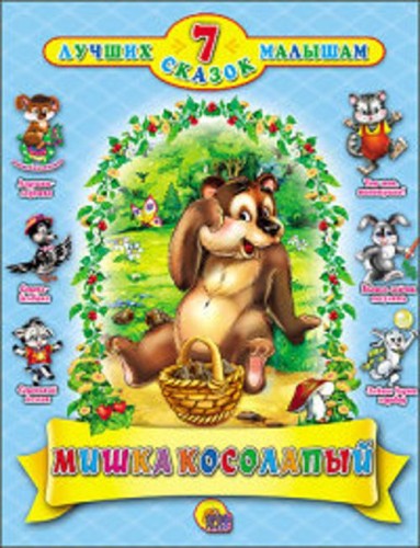 7 СКАЗОК. МИШКА КОСОЛАПЫЙ(14ШТ)