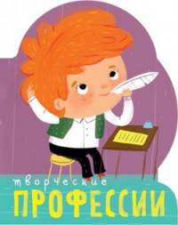 Профессии (книги на картоне с вырубкой). Творческие профессии