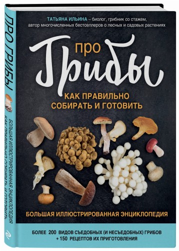 Про грибы. Как правильно собирать и готовить