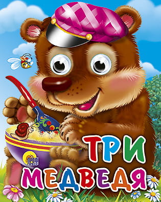 Три медведя (мишка в кепке)